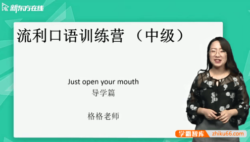 【新东方】金格妃老师流利口语训练营(中阶)-听口提升剑桥标准流利口语-Book3