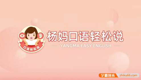 【杨妈口语轻松说】21天杨妈口语训练营指导版+分级版