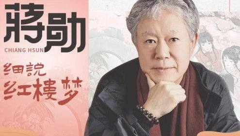 《蒋勋细说红楼梦》教你读懂红楼的同时,学立身处世之本