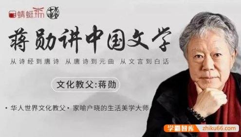 中国文学之美系列《蒋勋讲中国文学》音频课程