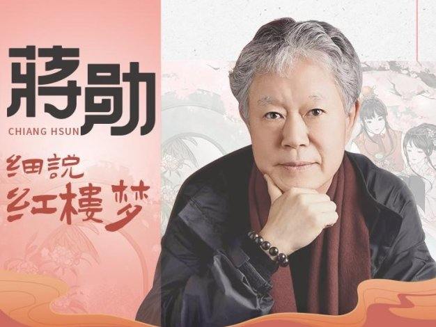 《蒋勋细说红楼梦》教你读懂红楼的同时,学立身处世之本