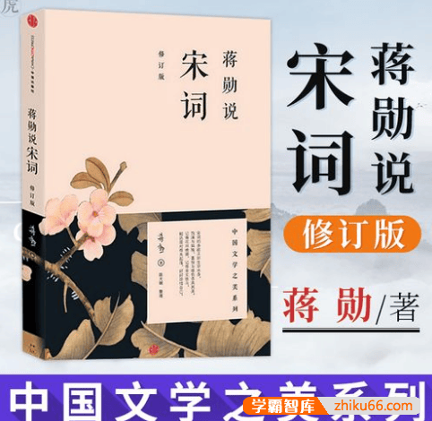 中国文学之美系列《蒋勋说宋词》音频课程