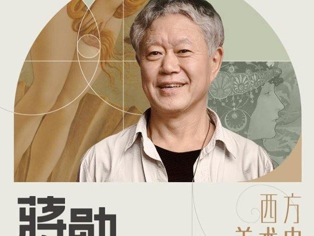 《蒋勋说西洋美术史》音频课程,带你开启穿越时空的艺术之旅