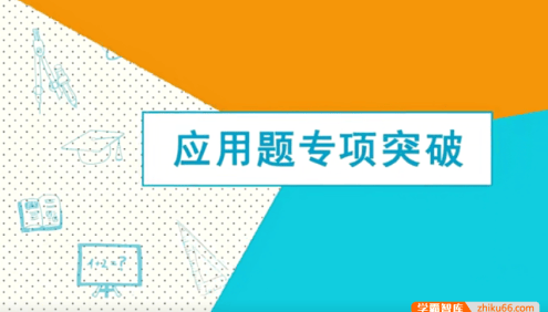 【芝麻学社】ahashool小学2-6年级应用题专项突破