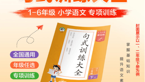 2024版53小学语文基础练-句式训练大全专项练习(1-6年级下册)