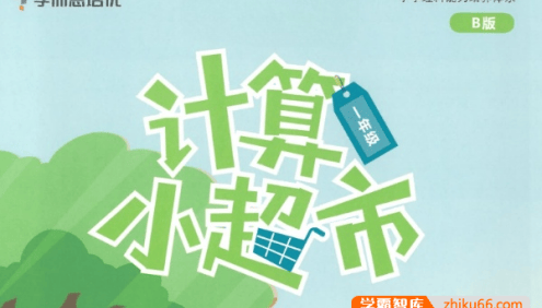 小学1~6年级数学全册计算小超市PDF文档