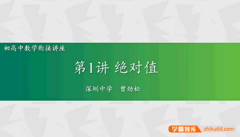 【曾劲松数学】2024走进高一数学,初高中数学衔接教程初升高数学课程