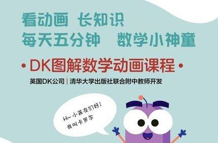 看动画长知识《DK图解数学动画课程》小学1-6年级数学知识点