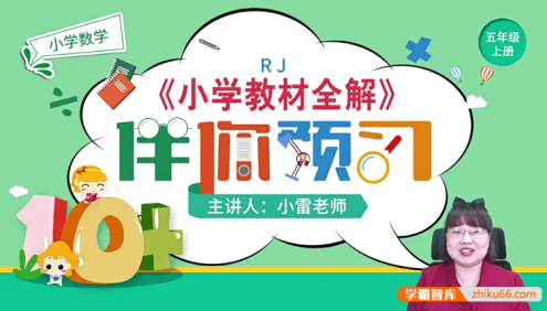 【淘知学堂】人教版小学数学五年级(上)预习直播课-2020秋季