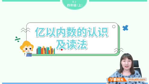 【淘知学堂】人教版小学数学四年级(上)预习直播课-2020秋季