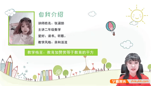 【淘知学堂】人教版小学数学二年级(上)预习课-2020秋季