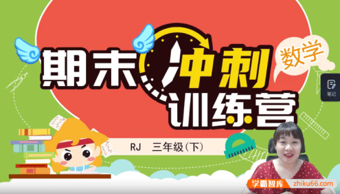【淘知学堂】人教版小学数学三年级(下)期末冲刺训练营-2020春季