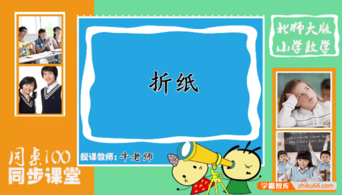 【同桌100学习网】北师大版五年级数学下学期同步课程