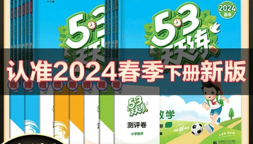 2024版人教版小学语文数学英语53天天练(1-6年级下册)
