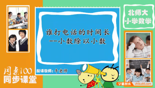 【同桌100学习网】北师大版五年级数学上学期同步课程