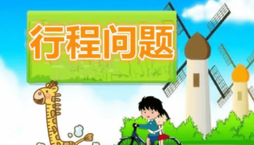 清华潘潘:小学数学行程问题(小学3-6年级)
