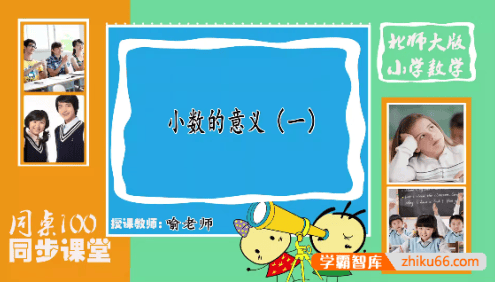 【同桌100学习网】北师大版四年级数学下学期同步课程