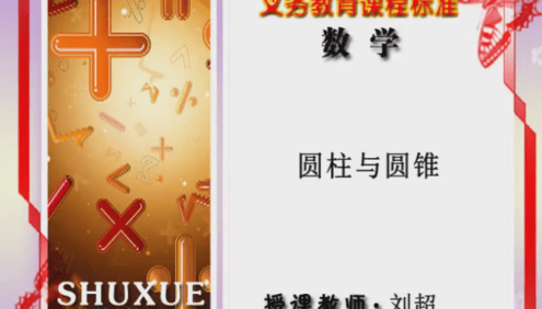 【同桌100学习网】北师大版六年级数学下学期同步课程