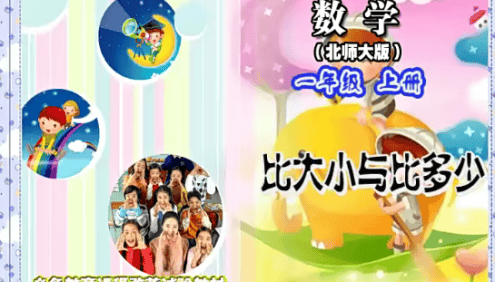 【同桌100学习网】北师大版一年级数学上学期同步课程