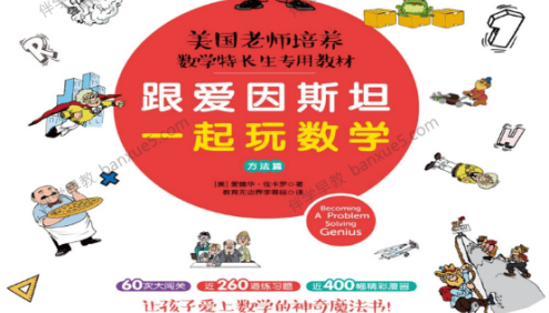 数学特长生专用教材《跟爱因斯坦一起玩数学》方法篇+故事篇+进阶篇共3册PDF电子书
