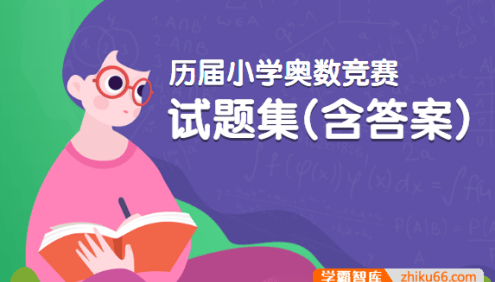 历届小学奥数竞赛真题集(含答案)pdf电子版