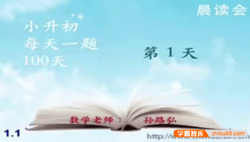 孙路弘小升初备战数学每天一题100天(100讲视频课程+讲义)