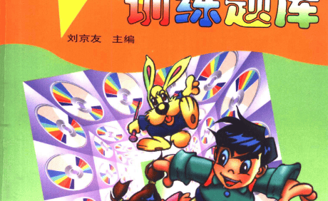 刘京友《小学数学奥林匹克训练题库》非常权威的奥数题库大全,奥数必备参考