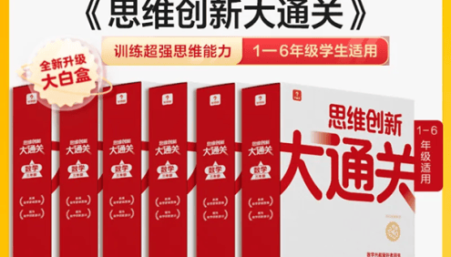 2022版大白盒《小学数学思维创新大通关》视频课程(1-5年级适用)