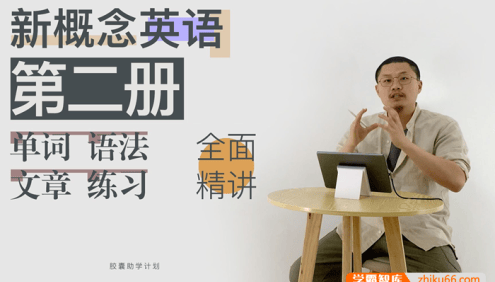 Leo老师新概念英语第二册单词、语法、文章、练习全面精讲视频(含PDF教材+课堂笔记+课后练习)