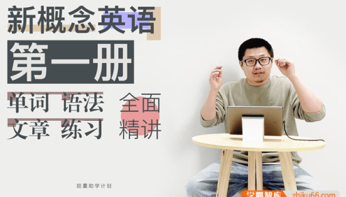 Leo老师新概念英语第一册单词、语法、文章、练习全面精讲视频(含PDF教材+课堂笔记+课后练习)