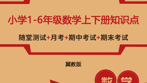 冀教版小学1-6年级数学上下册知识点、单元、月考、口算题卡、专项训练、期中期末测试卷汇总