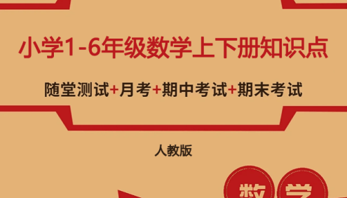 人教版小学1-6年级数学上下册知识点、单元、月考、口算题卡、专项训练、期中期末测试卷汇总