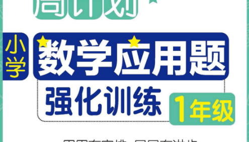 小学1~6年级周计划数学应用题强化训练PDF电子版