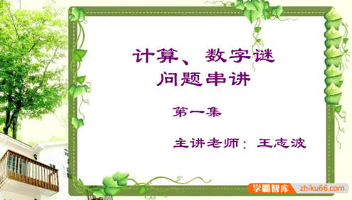 【巨人网校】王志波小学六年级数学思维训练寒假班