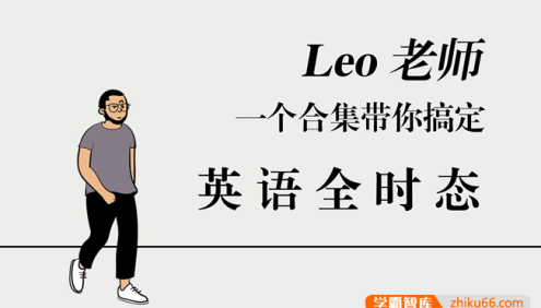 【英语语法】Leo老师一个合集带您搞定英语全时态