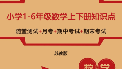 苏教版小学1-6年级数学上下册知识点、单元、月考、口算题卡、专项训练、期中期末测试卷汇总