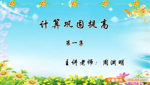 【巨人网校】周渊明小学六年级数学思维训练春季班