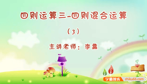 【巨人网校】李蠡小学三年级数学思维训练春季班