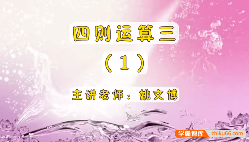 【巨人网校】姚文博小学三年级数学思维训练寒假班