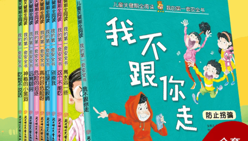 儿童成长安全系列双语版《我的第一套安全绘本》全10本