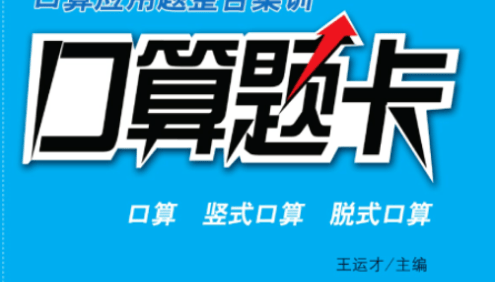 小学数学1-6年级上册必刷口算、应用题PDF电子版
