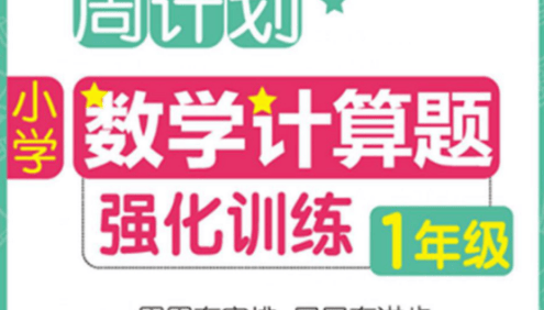 小学1~6年级周计划数学计算题强化训练PDF文档