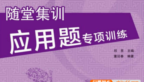 小学数学1~6年级全册《随堂集训・应用题专项训练》人教版+北师版