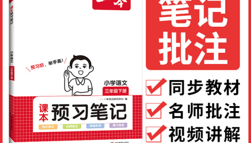 2024新版《一本 · 小学语文课本预习笔记》小学语文1-6年级