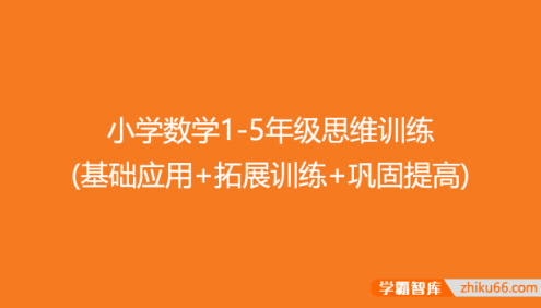 小学数学1-5年级思维训练(基础应用+拓展训练+巩固提高)