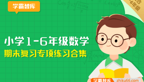 小学1-6年级数学期末复习专项练习合集(必练题+应用题+重难点题+易错题)