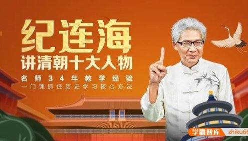 学而思纪连海给青少年讲清朝十大人物