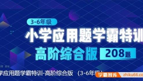 少年商学院《小学数学应用题学霸特训-高阶综合版》(3-6年级)