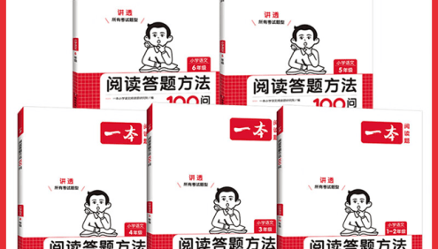 2024版《一本 · 阅读答题方法100问》小学语文1-6年级(含专题卡片)