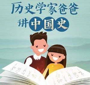 儿童历史启蒙课《历史学家爸爸讲中国史》全246集